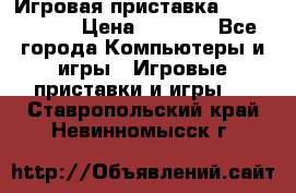 Игровая приставка Dendy 8 bit › Цена ­ 1 400 - Все города Компьютеры и игры » Игровые приставки и игры   . Ставропольский край,Невинномысск г.